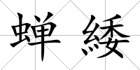蟬緌