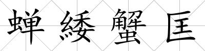 蟬緌蟹匡