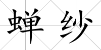 蟬紗