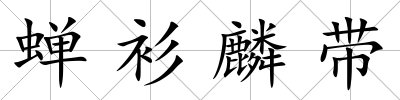蟬衫麟帶