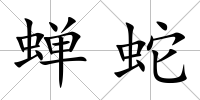 蟬蛇