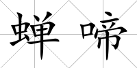 蟬啼