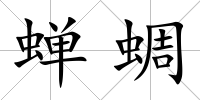蟬蜩