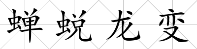 蟬蛻龍變