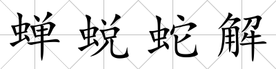 蟬蛻蛇解