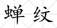 蟬紋
