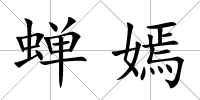 蟬嫣