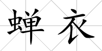 蟬衣