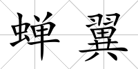 蟬翼
