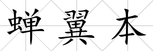 蟬翼本