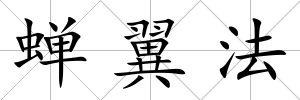 蟬翼法
