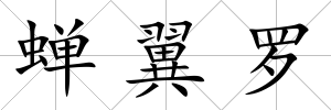 蟬翼羅