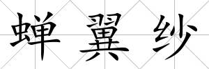 蟬翼紗