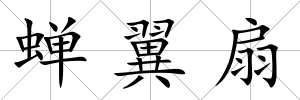 蟬翼扇