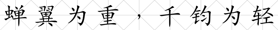 蟬翼為重﹐千鈞為輕