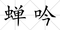 蟬吟