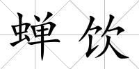 蟬飲