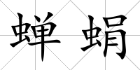 蟬蜎