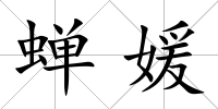 蟬媛