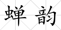 蟬韻
