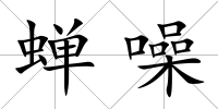 蟬噪