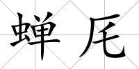 蟬厇
