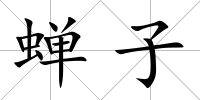 蟬子
