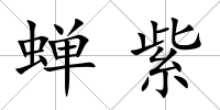 蟬紫