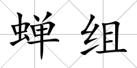 蟬組