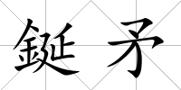 鋋矛