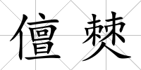 儃僰