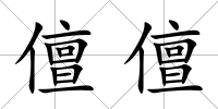 儃儃