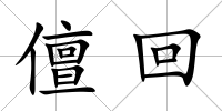 儃回