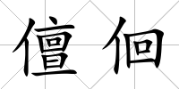儃佪