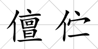 儃佇