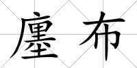 廛布