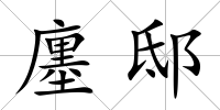 廛邸