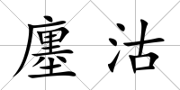 廛沽