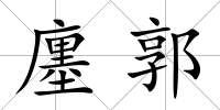 廛郭