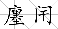 廛闬