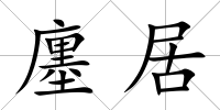 廛居