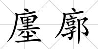 廛廓