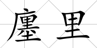 廛里