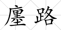 廛路
