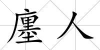 廛人