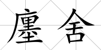 廛舍