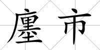 廛市