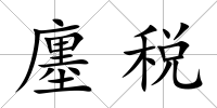廛稅