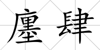 廛肆