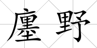廛野